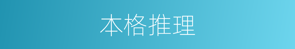 本格推理的意思