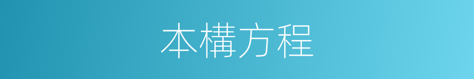 本構方程的同義詞