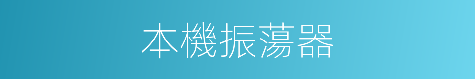 本機振蕩器的意思