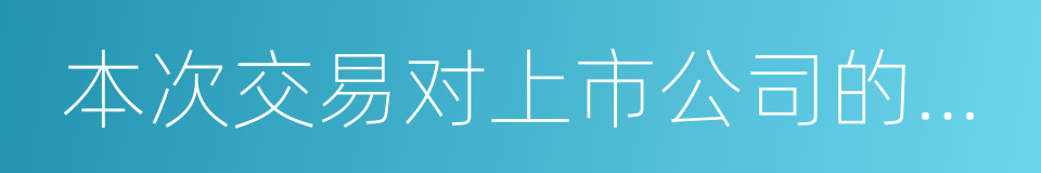 本次交易对上市公司的影响的同义词