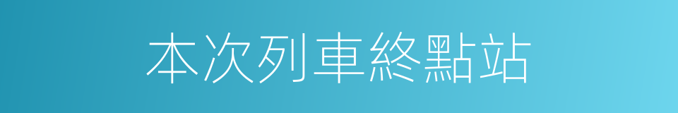 本次列車終點站的同義詞