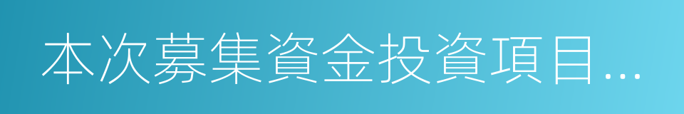 本次募集資金投資項目與公司現有業務的關系的同義詞