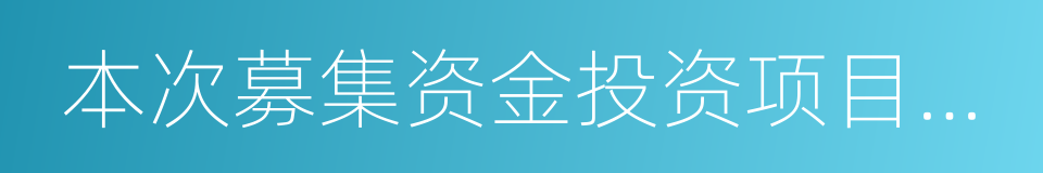 本次募集资金投资项目与公司现有业务的关系的同义词