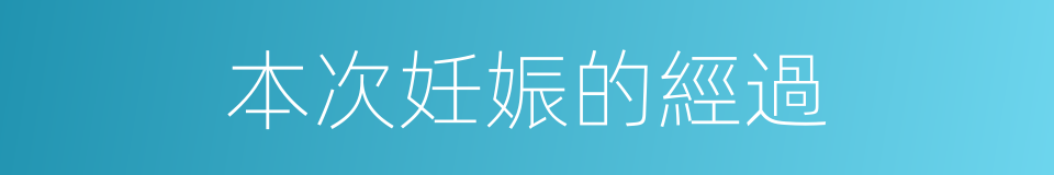 本次妊娠的經過的同義詞