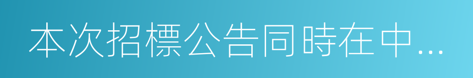 本次招標公告同時在中國采購與招標網的同義詞