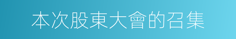 本次股東大會的召集的同義詞