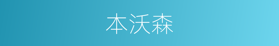 本沃森的同义词