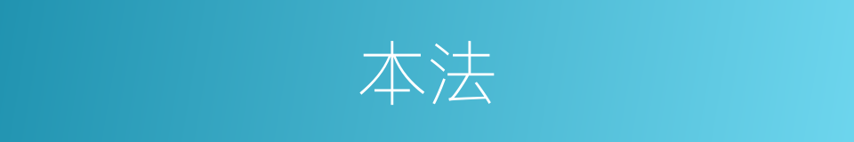 本法的意思