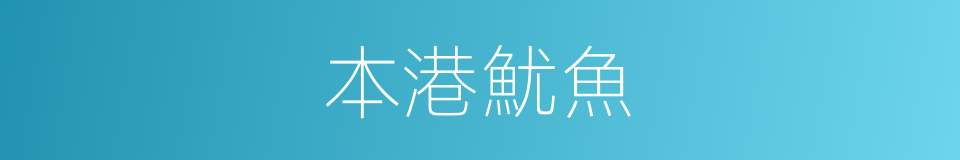 本港魷魚的同義詞