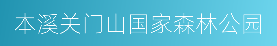 本溪关门山国家森林公园的意思