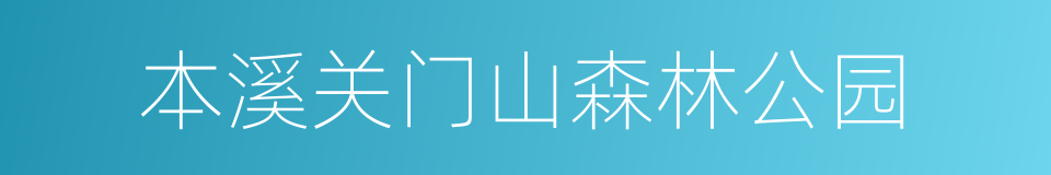 本溪关门山森林公园的同义词