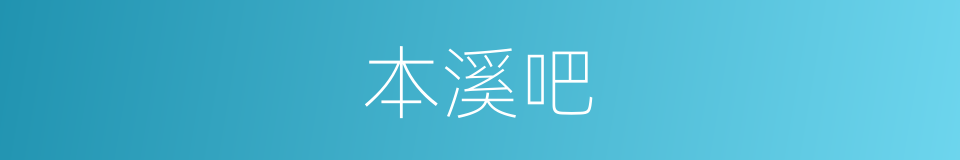 本溪吧的同义词