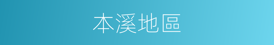 本溪地區的同義詞