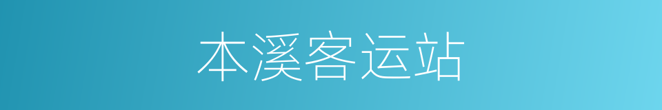 本溪客运站的同义词