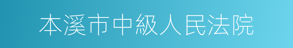 本溪市中級人民法院的同義詞