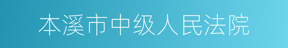 本溪市中级人民法院的同义词