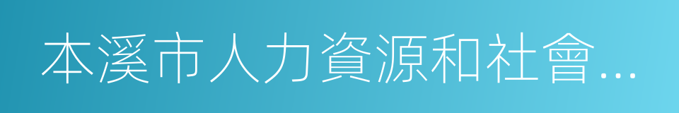 本溪市人力資源和社會保障局的同義詞