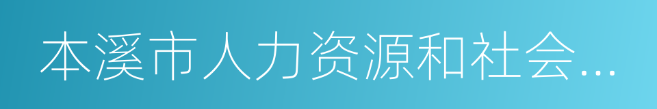 本溪市人力资源和社会保障局的同义词