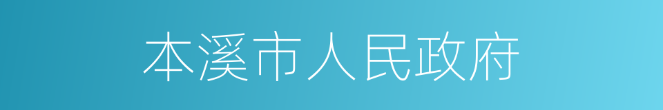 本溪市人民政府的同义词