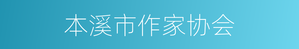 本溪市作家协会的同义词