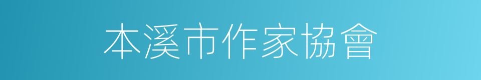 本溪市作家協會的同義詞