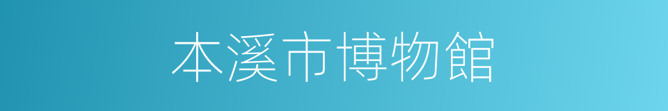 本溪市博物館的同義詞
