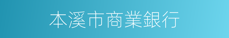 本溪市商業銀行的同義詞