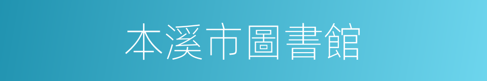 本溪市圖書館的同義詞