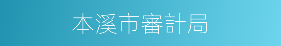 本溪市審計局的同義詞