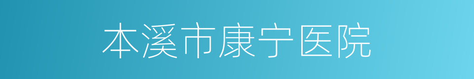 本溪市康宁医院的同义词