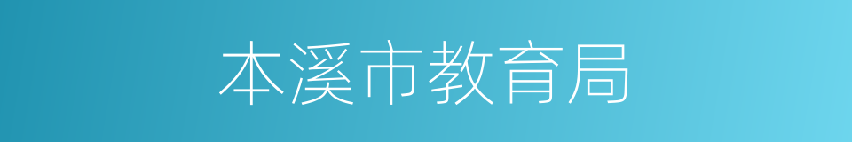 本溪市教育局的同义词