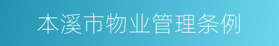本溪市物业管理条例的同义词