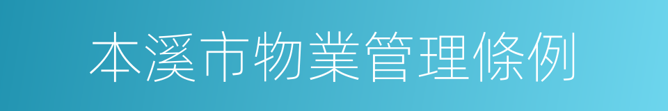 本溪市物業管理條例的意思