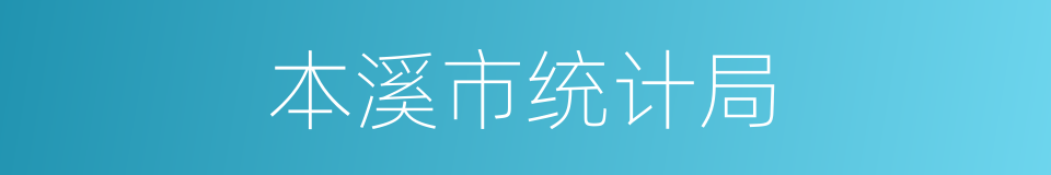 本溪市统计局的同义词