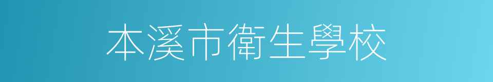 本溪市衛生學校的同義詞