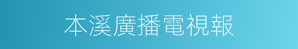 本溪廣播電視報的同義詞