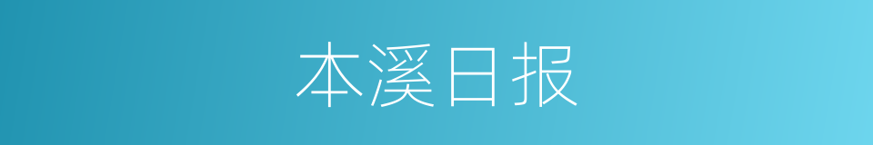 本溪日报的同义词