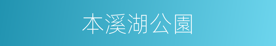 本溪湖公園的同義詞