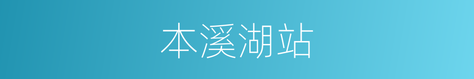 本溪湖站的同义词
