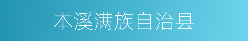 本溪满族自治县的同义词