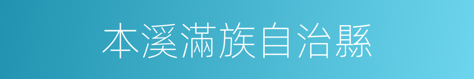 本溪滿族自治縣的同義詞