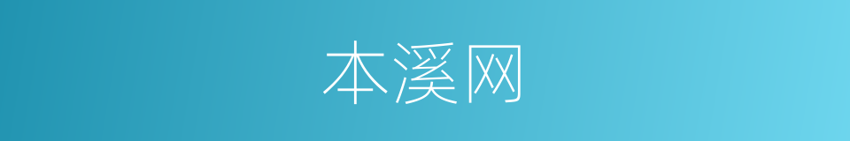 本溪网的同义词