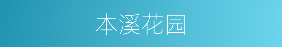 本溪花园的同义词