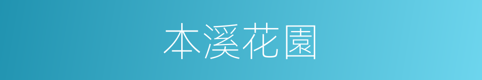 本溪花園的同義詞