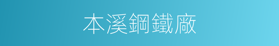 本溪鋼鐵廠的同義詞
