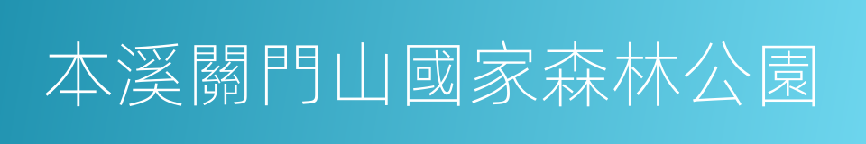 本溪關門山國家森林公園的同義詞