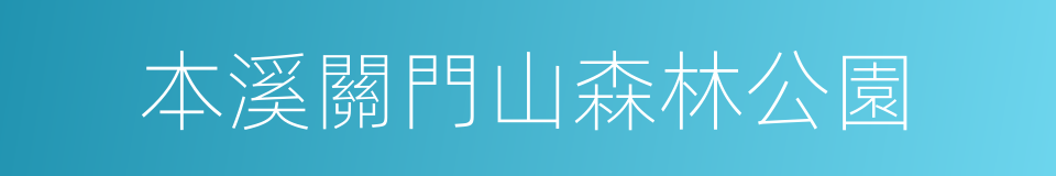 本溪關門山森林公園的同義詞