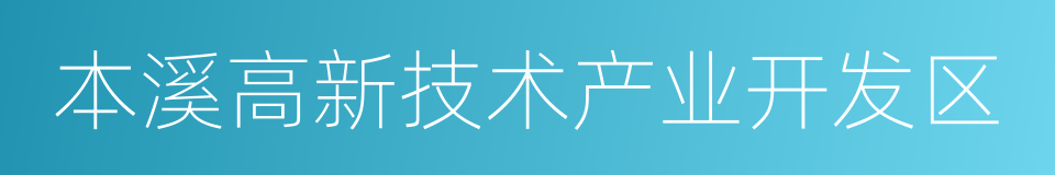 本溪高新技术产业开发区的同义词