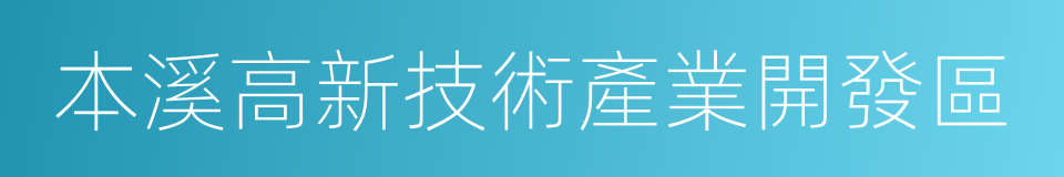 本溪高新技術產業開發區的同義詞