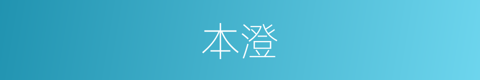 本澄的同义词